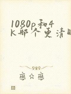 1080p和4k哪个更清晰