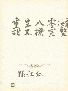 重生八零:娇妻甜又撩完整阅读