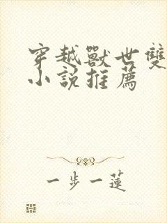 穿越兽世双男主小说推荐