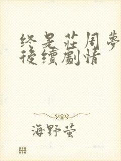 终是庄周梦了蝶后续剧情