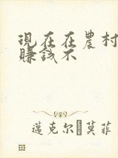 现在在农村养牛赚钱不