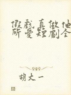 假戏真做他永失所爱短剧全集免费观看