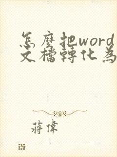 怎么把word文档转化为pdf文件