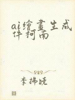 ai绘画生成软件柯南