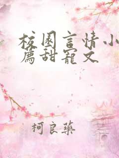 校园言情小说推荐甜宠文