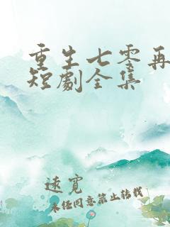 重生七零再高嫁短剧全集