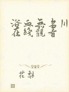 浴血无名川电影在线观看