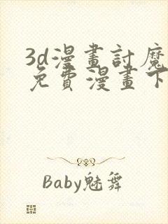 3d漫画讨魔传免费漫画下拉式