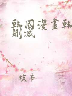 韩国漫画韩漫无删减