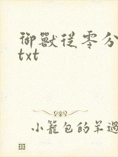 御兽从零分开始txt