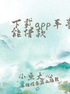 下载app平台能借款