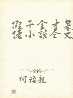 假千金才是真大佬小说全文免费阅读