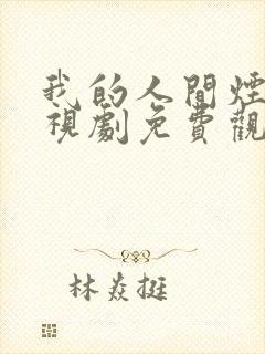 我的人间烟火电视剧免费观看完整版预告