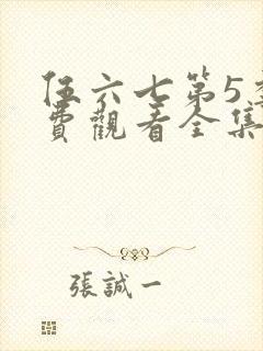 伍六七第5季免费观看全集