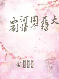 山河同在大结局剧情介绍