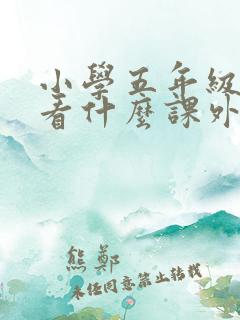 小学五年级应该看什么课外书