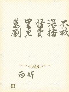 万里情深不负短剧免费播放