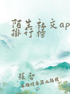 陌生社交app排行榜