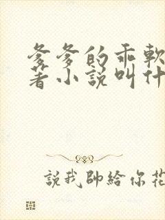 爹爹的乖软儿原著小说叫什么名字