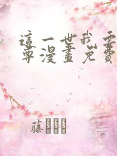 这一世我要当至尊漫画免费22话