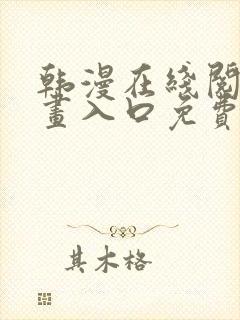 韩漫在线阅读漫画入口免费