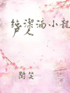 纯洁滴小龙 捞尸人