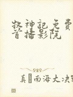 牧神记免费观看首播影院