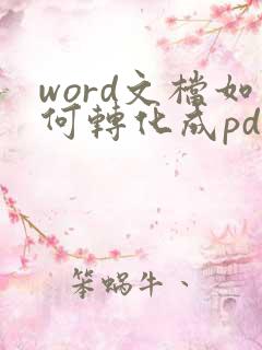 word文档如何转化成pdf