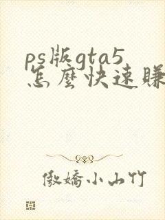 ps版gta5怎么快速赚钱
