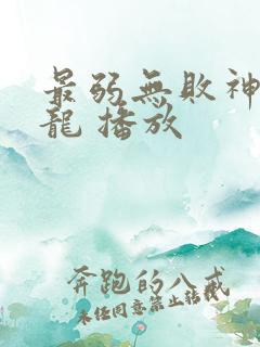 最弱无败神装机龙 播放
