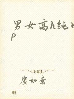 男女高h纯肉np