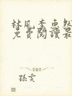 林风李惠然小说免费阅读最新