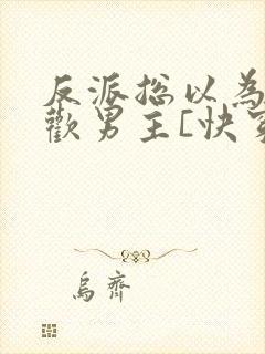 反派总以为我喜欢男主[快穿]