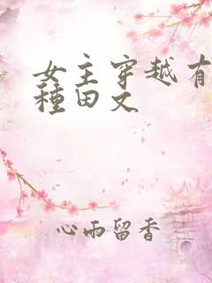 女主穿越有灵泉种田文