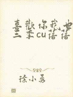 喜欢你我也是第三季cu蓓蓓