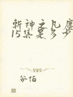 斩神之凡尘神域15集是多少章