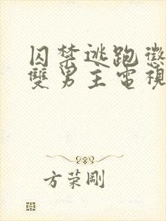 囚禁逃跑惩罚的双男主电视剧