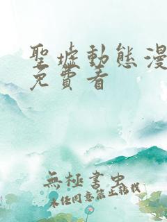 圣墟动态漫全集免费看