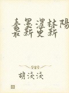 秦墨浓林阳小说最新更新