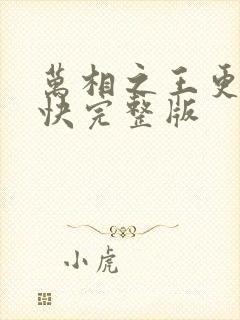 万相之王更新最快完整版