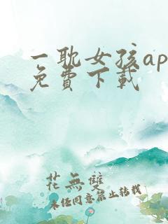 一耽女孩app免费下载