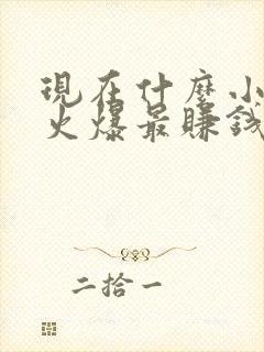 现在什么小吃最火爆最赚钱 前十名