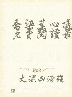 乔梁叶心仪全文免费阅读最新章节更新