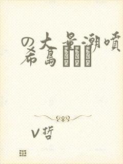 の大量潮喷き 希岛あいり