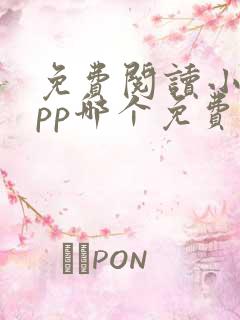 免费阅读小说app哪个免费的