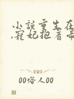 小说重生在龙榻,宠妃抱着帝王哭薛绾在线