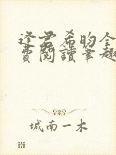 逢君希昀全文免费阅读笔趣阁