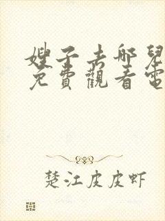 嫂子去哪儿了2免费观看电视剧