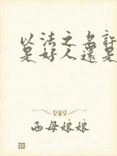 以法之名许局长是好人还是坏人