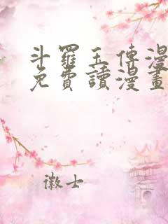 斗罗玉传漫画画免费读漫画漫画